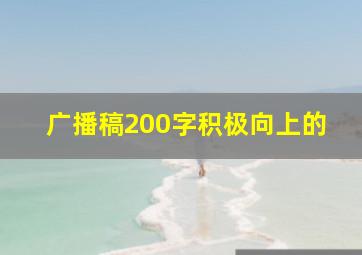 广播稿200字积极向上的