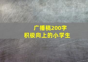 广播稿200字积极向上的小学生