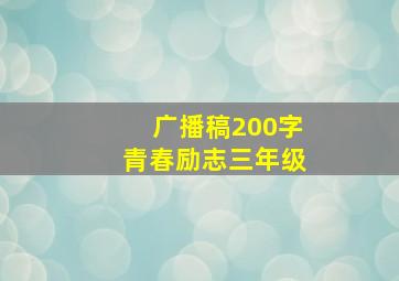 广播稿200字青春励志三年级