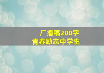 广播稿200字青春励志中学生