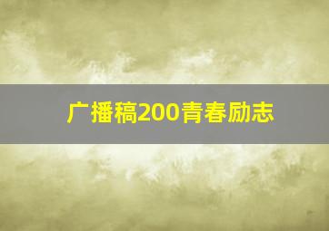 广播稿200青春励志