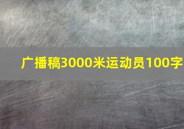 广播稿3000米运动员100字