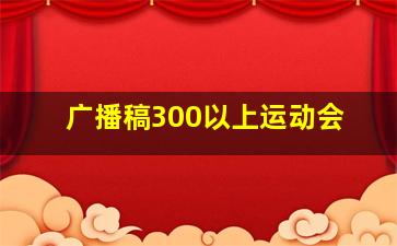 广播稿300以上运动会