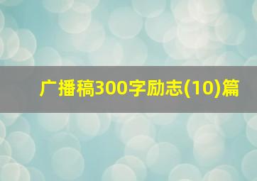 广播稿300字励志(10)篇