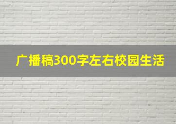 广播稿300字左右校园生活