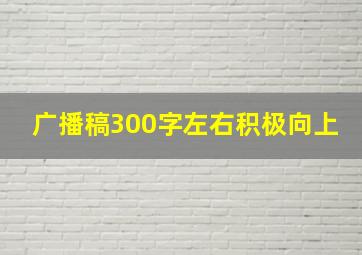 广播稿300字左右积极向上