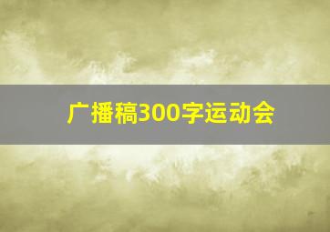 广播稿300字运动会