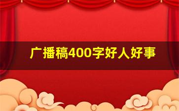 广播稿400字好人好事