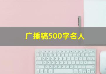 广播稿500字名人