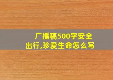 广播稿500字安全出行,珍爱生命怎么写