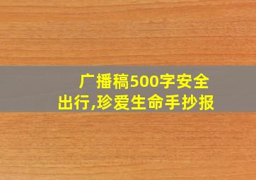 广播稿500字安全出行,珍爱生命手抄报