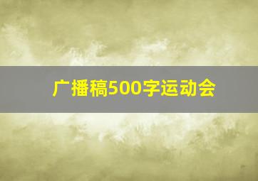 广播稿500字运动会