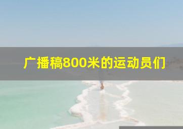 广播稿800米的运动员们