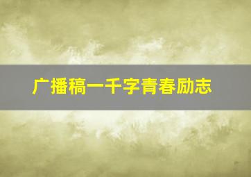 广播稿一千字青春励志