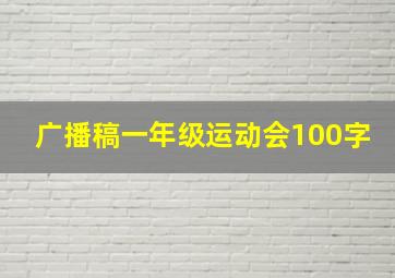 广播稿一年级运动会100字