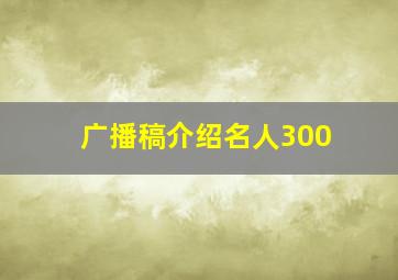 广播稿介绍名人300