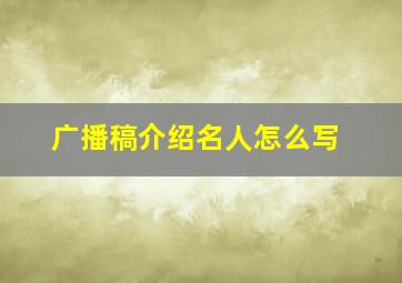 广播稿介绍名人怎么写