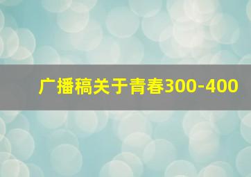 广播稿关于青春300-400