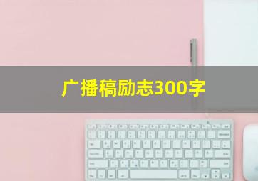 广播稿励志300字