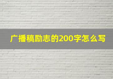 广播稿励志的200字怎么写