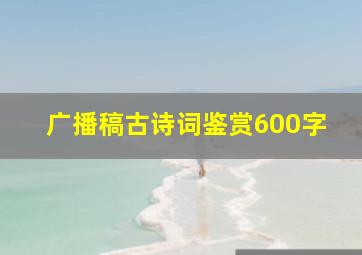 广播稿古诗词鉴赏600字