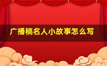 广播稿名人小故事怎么写