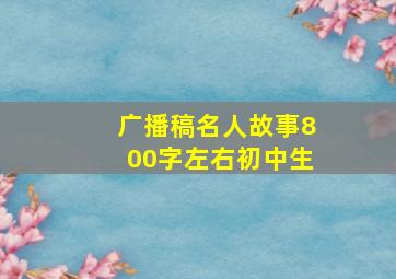 广播稿名人故事800字左右初中生