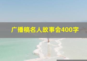 广播稿名人故事会400字