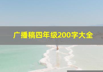 广播稿四年级200字大全