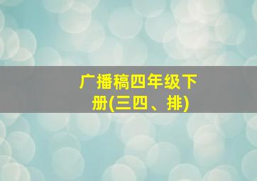 广播稿四年级下册(三四、排)