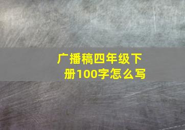 广播稿四年级下册100字怎么写