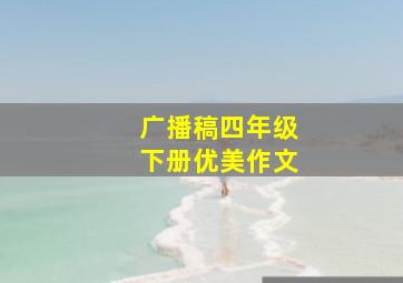 广播稿四年级下册优美作文