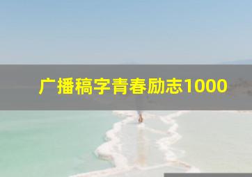 广播稿字青春励志1000