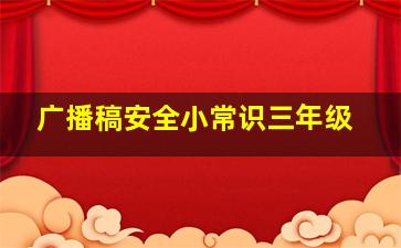 广播稿安全小常识三年级