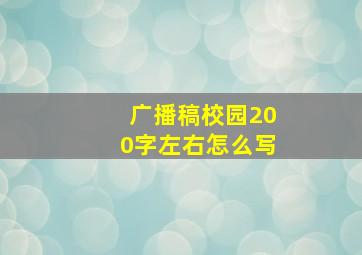 广播稿校园200字左右怎么写