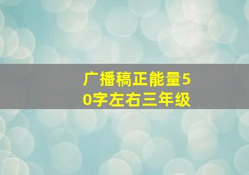 广播稿正能量50字左右三年级