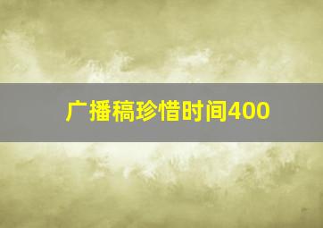 广播稿珍惜时间400