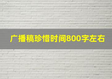 广播稿珍惜时间800字左右