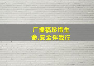 广播稿珍惜生命,安全伴我行