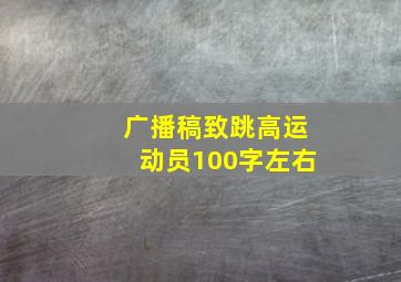 广播稿致跳高运动员100字左右