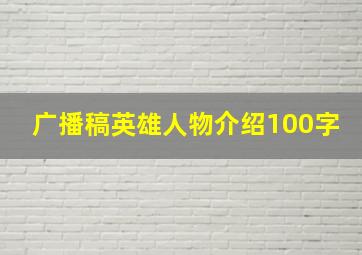 广播稿英雄人物介绍100字