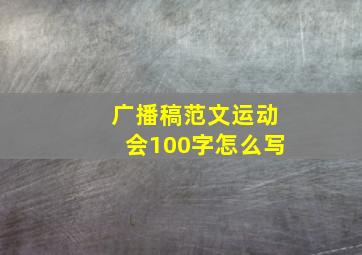 广播稿范文运动会100字怎么写