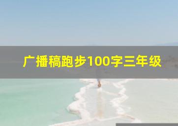 广播稿跑步100字三年级