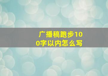 广播稿跑步100字以内怎么写