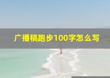 广播稿跑步100字怎么写