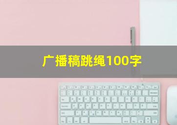 广播稿跳绳100字