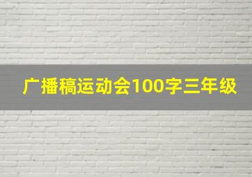 广播稿运动会100字三年级