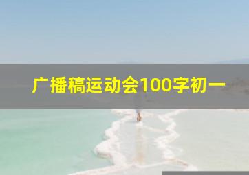 广播稿运动会100字初一