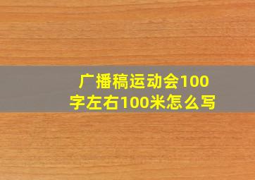 广播稿运动会100字左右100米怎么写