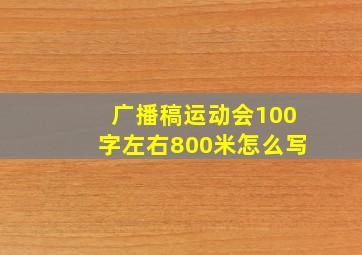 广播稿运动会100字左右800米怎么写